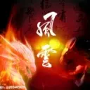 ☀風雲康玉酒业☀