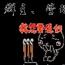 勇往直前6666