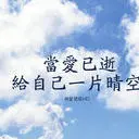 人如新，心如故