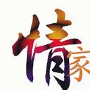 ╰⋛❤情家七情❤⋚╯