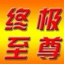 闻人至尊