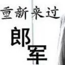 郎ら军