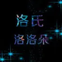 洛洛朵儿