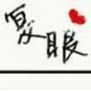 天’────╊复眼〆