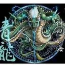 ♬虚舟☛左青龙