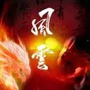 ☀风云奯奯☀