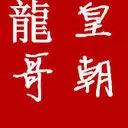 ╭ァ皇朝☀京城一龍哥
