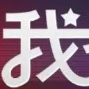 网名许文