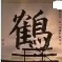 ☜风╄鹤☞