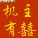 开心秋雨的主播照片