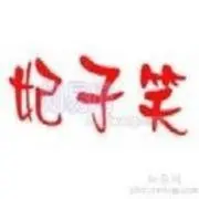 ❤❤妃子笑