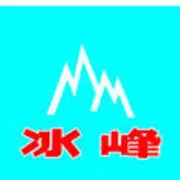 ☆.....冰峰