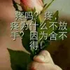 男神专属@水墨～婳