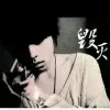 你是邵但我爱＆