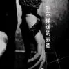 B丶F〆┾烟味