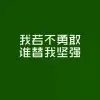 不将就f