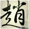 我的一生d