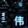 ∮妞∮二哥