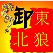 ☀☀東☀北☀狼☀☀