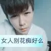 傻到深处自然萌