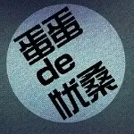 灰色之生涯
