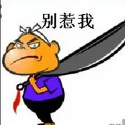 “↗喂，别惹我