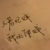 思念早已成伤