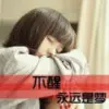 ︶ㄣ冷面娇娃╰ゝ玲儿
