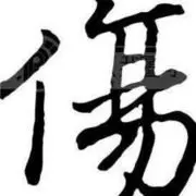 猜猜我是谁~~！！