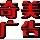 奇美广告