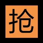 三只小虾米