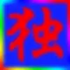 钢筋铁骨z
