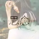 ～苏苏～