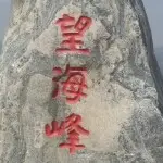 想得美~海峰