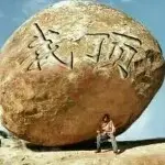 离开的风格