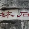 慕容雪f