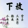 君為紅顏醉s