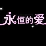 ♡永恒de爱♡