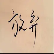 毁灭@幸福