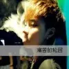 爷的霸气u$