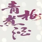 青梅煮酒，