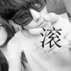 女王大人我做你仆人吧