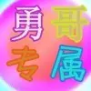 大☆衣☆哥