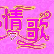 ☂⋛专属情歌⋚☂