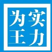 实力为王