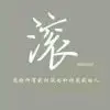 鉡劫訷經病