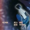婲Ｅmp°落