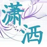 潇洒哥♥