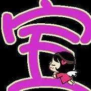 大Baby❤人走茶凉