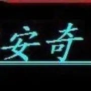 诸葛安奇哥